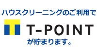 ハウスクリーニングのご利用でTポイント貯まります。