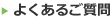 よくあるご質問