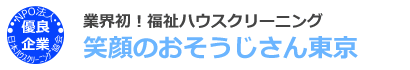 東京のハウスクリーニングとエアコンクリーニングは笑顔のおそうじさん東京へ