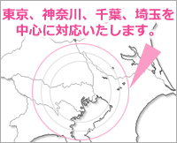 営業エリアは東京都、神奈川県、千葉県