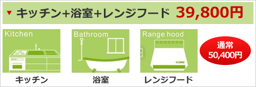 特別セット(キッチン、浴室、レンジフード)