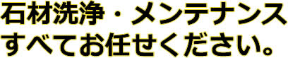 石材洗浄、墓石のメンテナンスお任せください。