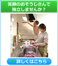 ハウスクリーニング、おそうじで独立開業を目指す方へ