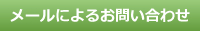 笑顔のおそうじさん東京へメールを送信