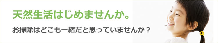 天然生活始めませんか